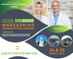 Μακεδονικό Φαρμακευτικό Συνέδριο 2025 (Βίντεο)